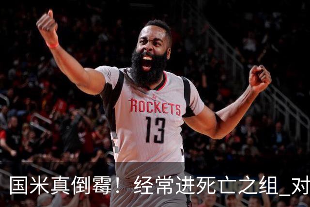 国米真倒霉！经常进死亡之组 对手不是皇马就是巴萨